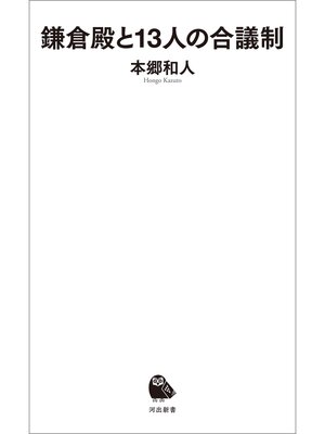 cover image of 鎌倉殿と１３人の合議制